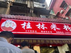 -覃肥叔桂林米粉(粮道街店)
