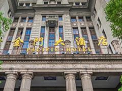 -上海锦江金门大酒店