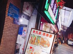 -老瓦房冷锅串串(文殊院店)