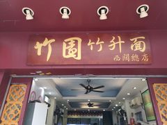 门面-竹园竹升面(西关总店)