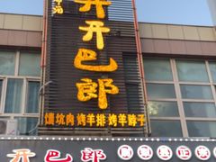 -开开巴郎尉犁县正宗烤肉(香梨大道店)