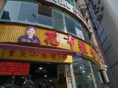 门面-花市豌杂面(民生路店)