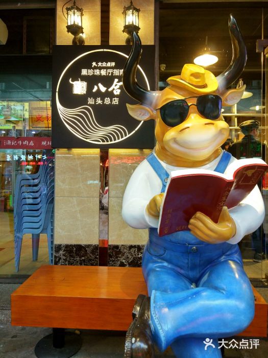 八合里牛肉火锅(八合里总店)图片