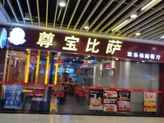 -尊宝比萨(较场口店)