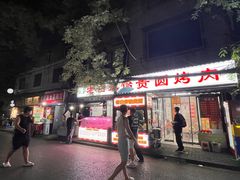 -老白家怡贵园烤肉