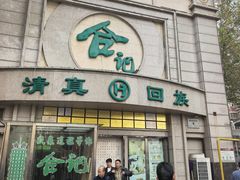 -合记烩面(人民路店)