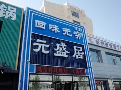 门面-元盛居(生态大街店)