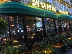 -碧特博格·20年品牌西餐厅(芜湖路店)