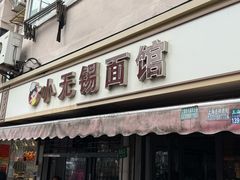 -小无锡面馆