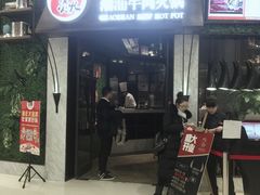 -牛焱·贵州黄牛肉火锅(城西银泰店)
