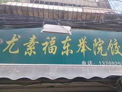 -尤素福东举院饺子馆