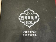 -西域阿里马新疆菜·清真(桂花路店)