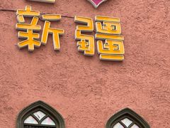 -新疆国际大巴扎