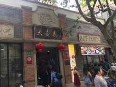 门面-大壶春生煎(四川中路店)