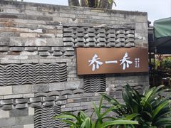 -乔一乔怪味干锅(东升店)