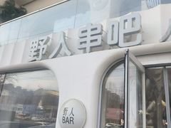 -野人串吧.烤串(于洪广场店)