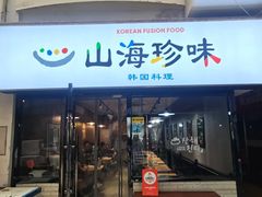 -山海珍味韩国料理(奥城店)