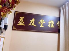 -益友堂盲人推拿正骨穴位按摩工作室