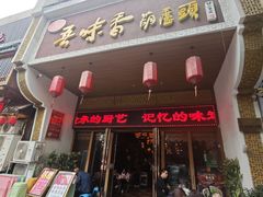-吾味香葫芦头(安西街店)