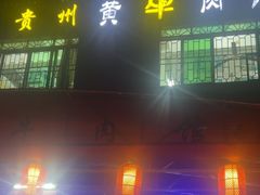 -贵州黄牛肉馆(石化公路店)