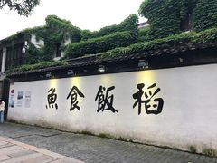 -鱼食饭稻·苏浙土菜17年老馆子(平江路店)