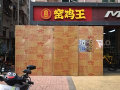 -窑鸡王(皇岗店)