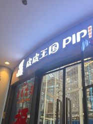 -PIPIKINGDOM皮皮王国欢乐号(欢乐海岸购物中心店)
