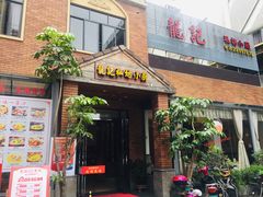 -龙记私坊小厨(星光不夜城店)