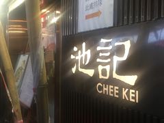门面-池记(尖沙咀店)