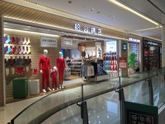 -松山棉店(长楹天街购物中心店)