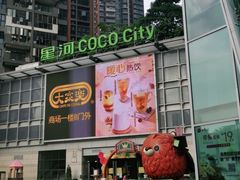 -深圳龙华星河COCO City(民治店)