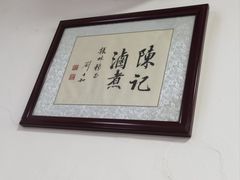 -陈记卤煮小肠