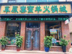 -草原塞蛮羊火锅城(港湾店)