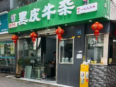 -石贝妮黑皮牛杂(台北路店)