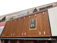 -景鹤料理(上地华联店)