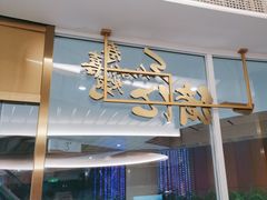 -一绪に寿喜烧(夫子庙水游城店)