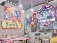 -马叉虫和妖且闲·长沙大排档(解放西店)