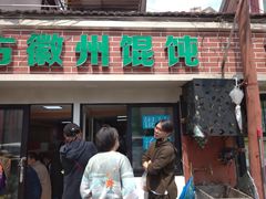 门面-古徽州馄饨店(宝安路店)