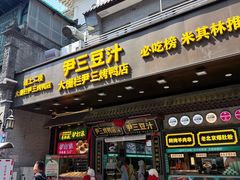 -尹三豆汁(前门旗舰店)