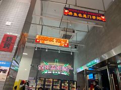 门面-金多鱼大排档·烤鱼·烧烤·宵夜(江南水都店)