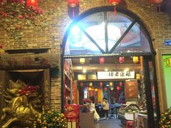 门面-禄源公·老莞诚饭店
