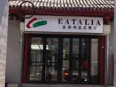 -EATALIA意塔利意式餐厅(鼓楼店)