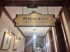 -利顺德博物馆