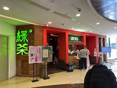 门面-绿茶餐厅(蓝色港湾店)