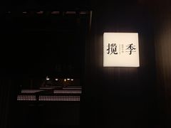 -揽季锅物会.福建黄鱼.海鲜姿造(五四路店)