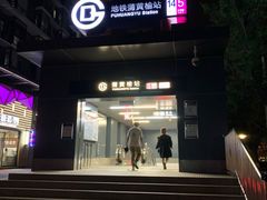 -蒲黄榆(地铁站)