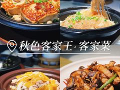 -秋色客家菜(流塘店)