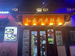 -孙盛兴奥灶面馆·蟹黄面·三虾面(山塘街总店)