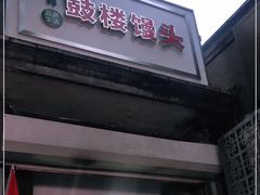 门面-天泽祥·鼓楼馒头(鼓楼店)