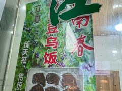 -江南春(中山中路店)